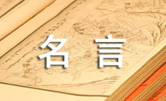 名言名句摘抄,名句摘抄中的生活哲学