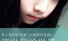 非主流语录火星文,非主流时代的青春独白