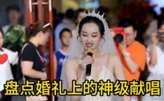 婚礼现场版小姐姐唱的歌,婚礼现场小姐姐歌声传情