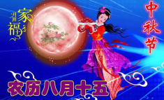 中秋祝福简短句八字,传递团圆喜悦之情