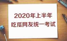 上半年热搜知识点熟练不？2020吃瓜考卷你能答几分吃瓜娱乐的视频