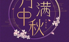 中秋节祝福文案,月圆人团圆，祝福满溢