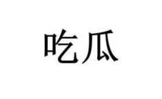 关于吃瓜娱乐的词,娱乐现象背后的社会心理与商业价值