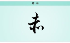 赤子之心打一字,纯洁善良，真诚无邪的初心