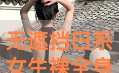 美女全身裸露(无遮挡),探讨女性身体意识与社会期待”