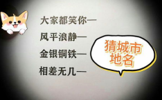 大家都笑你打一城市名,揭秘“大家都笑你打”背后的城市魅力”